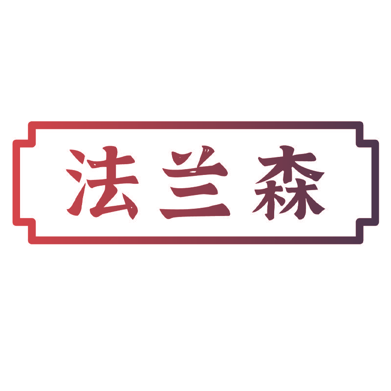 法兰森
