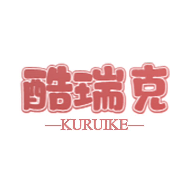 酷瑞克