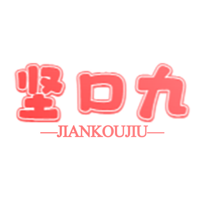 坚口九