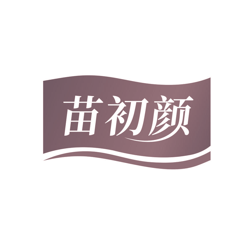 苗初颜