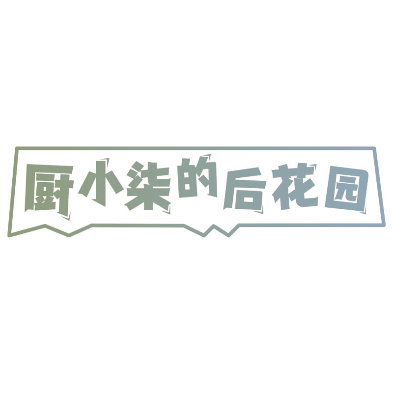 厨小柒的后花园