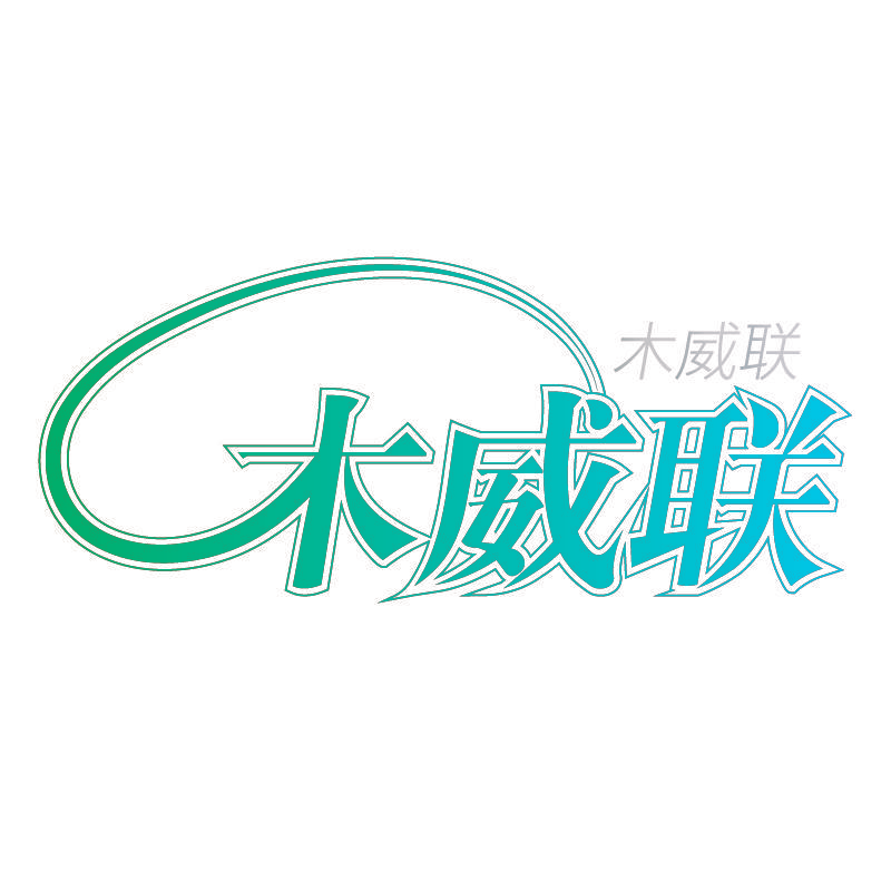 木威联