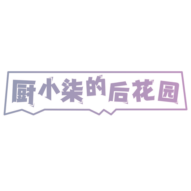 厨小柒的后花园
