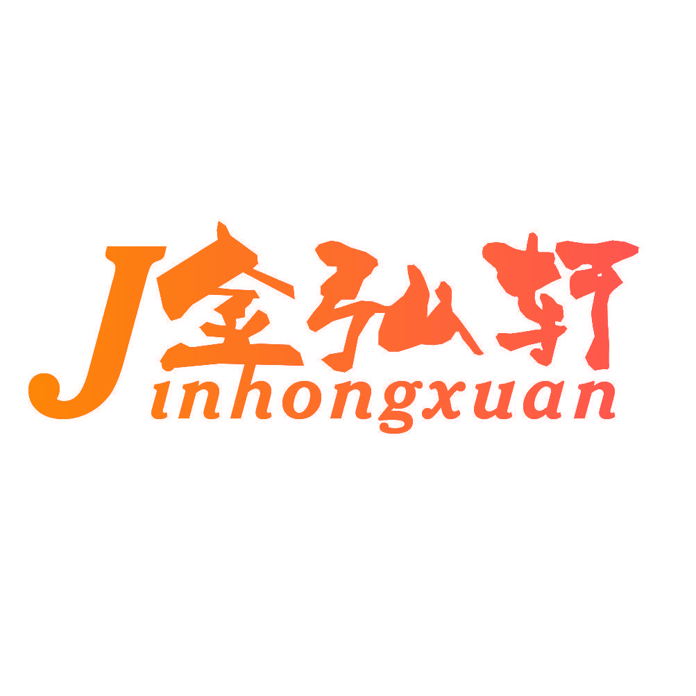 金弘轩