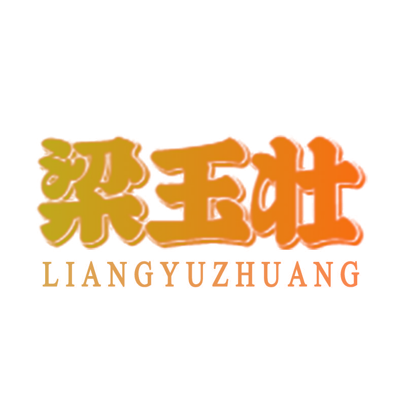 梁玉壮