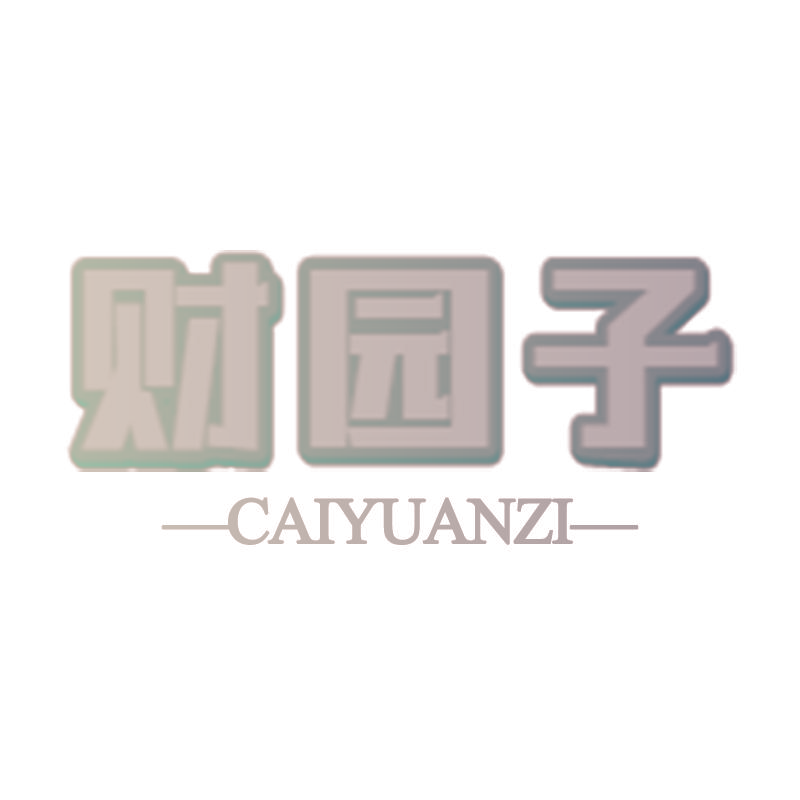 财园子