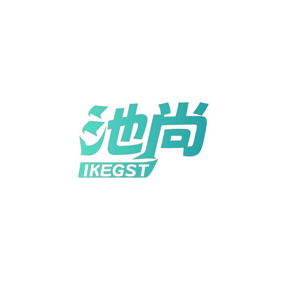 池尚 IKEGST