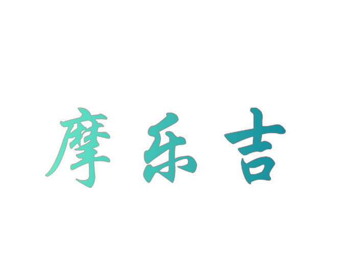 摩乐吉