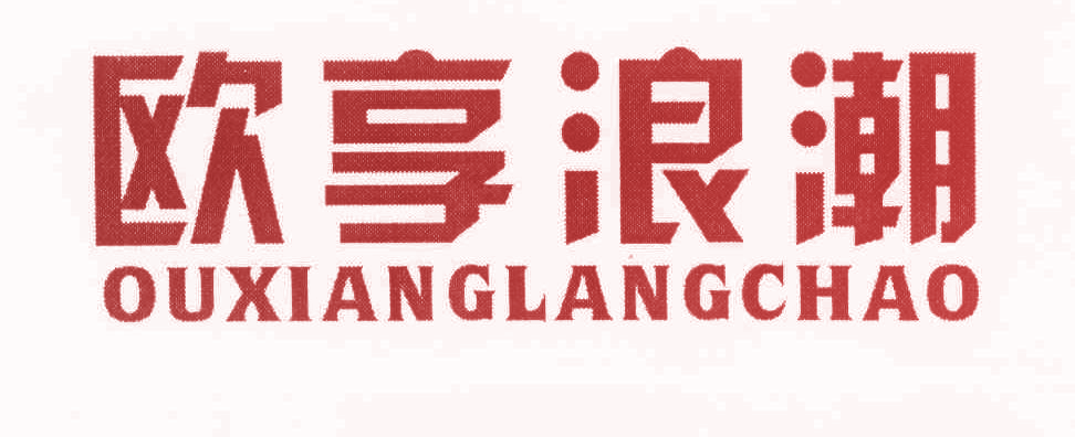 欧享浪潮