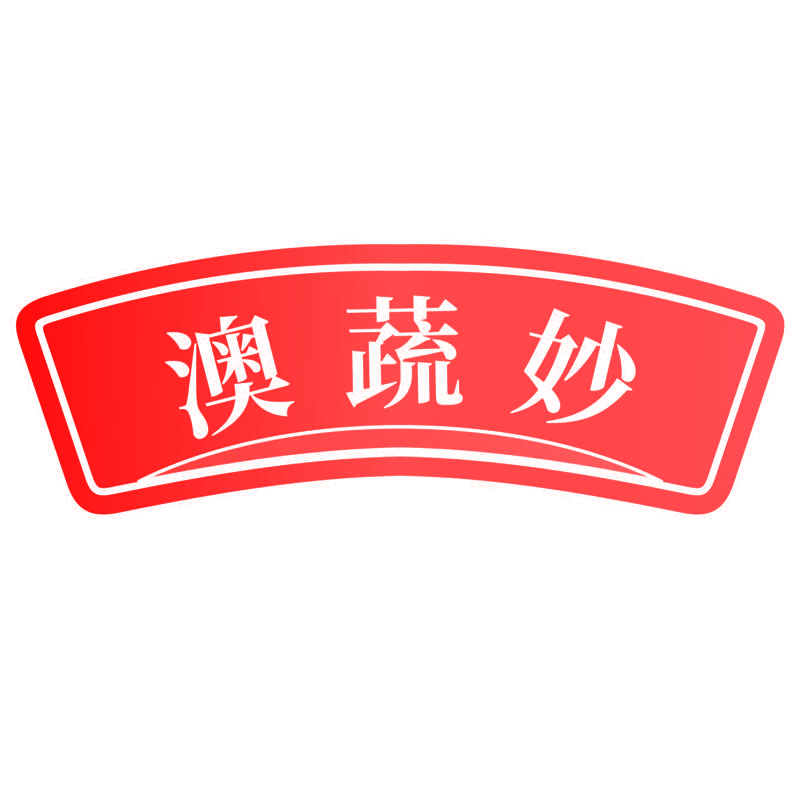 澳蔬妙