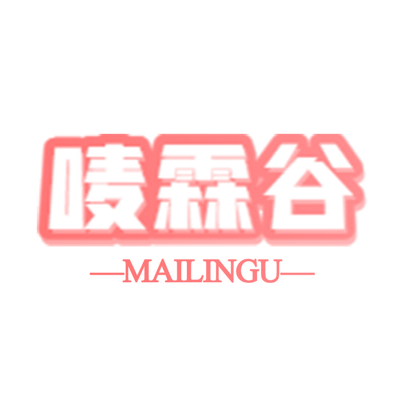 唛霖谷