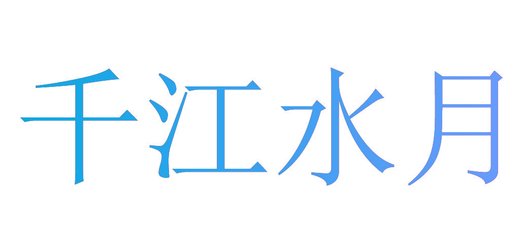 千江水月