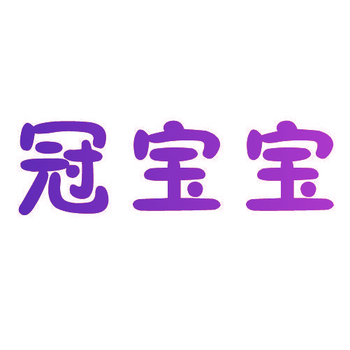 冠宝宝