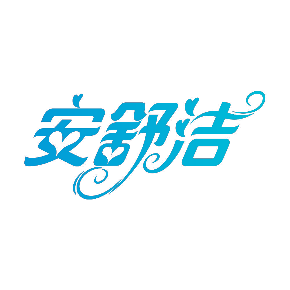 安舒洁