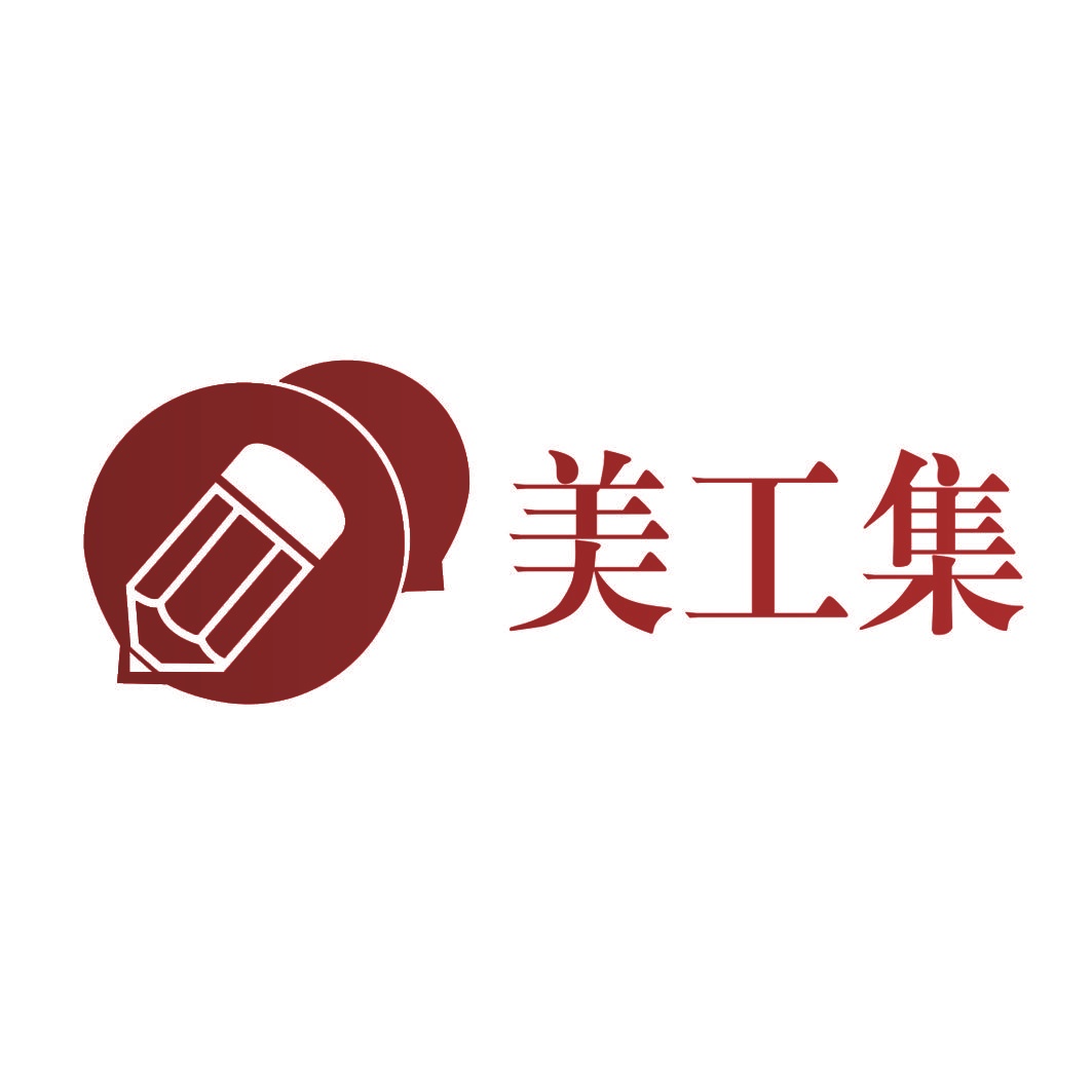 美工集