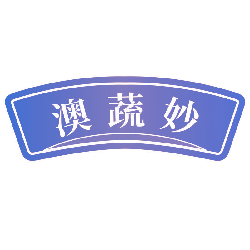 澳蔬妙