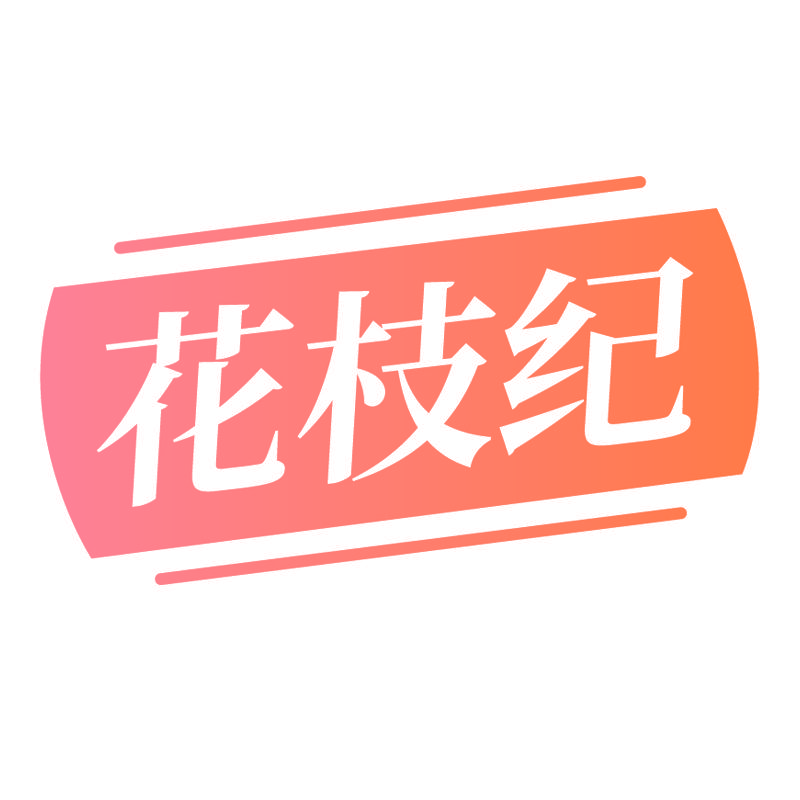 花枝纪