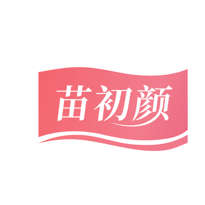 苗初颜
