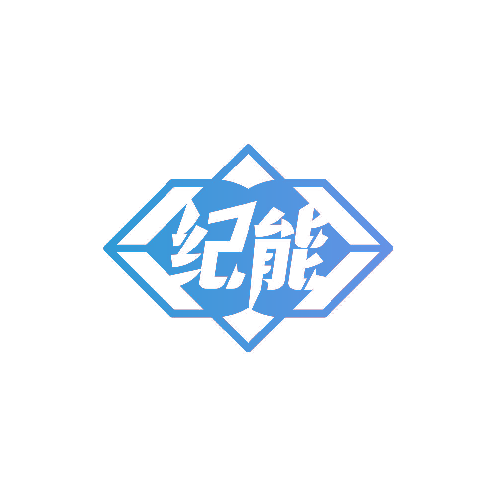 纪能