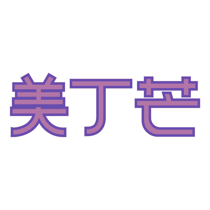 美丁芒