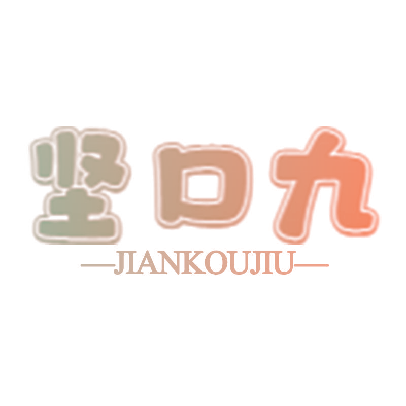 坚口九