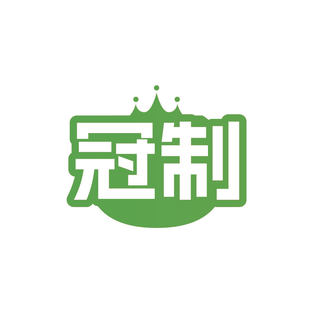 冠制