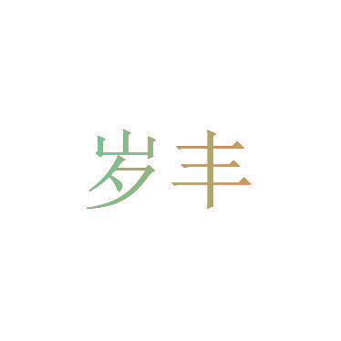 岁丰