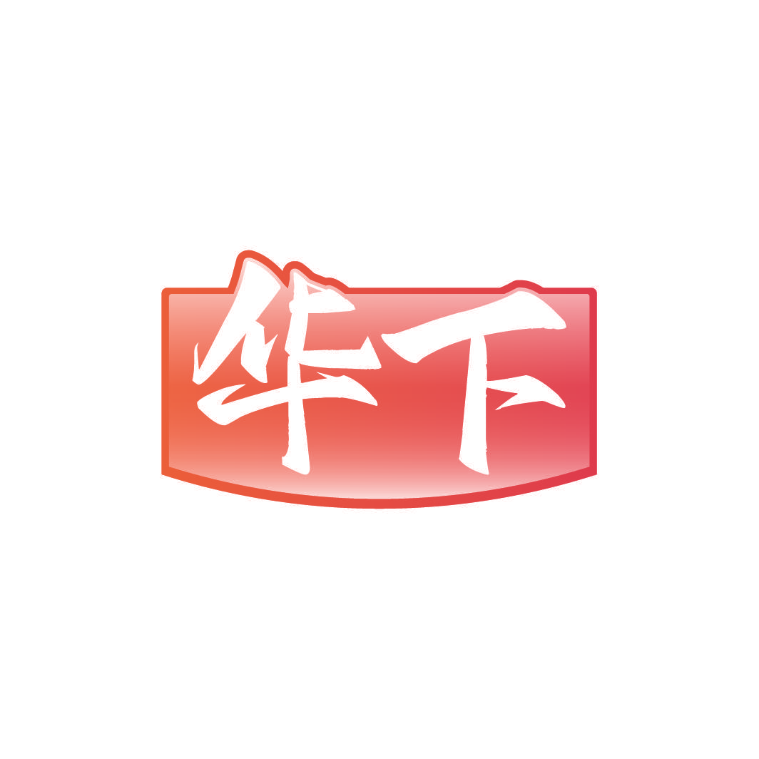 华下