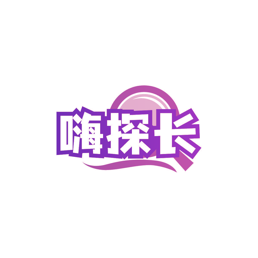 嗨探长