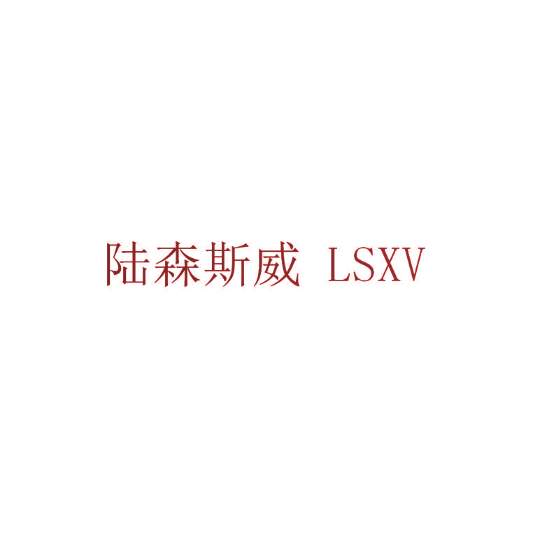 陆森斯威 LSXV
