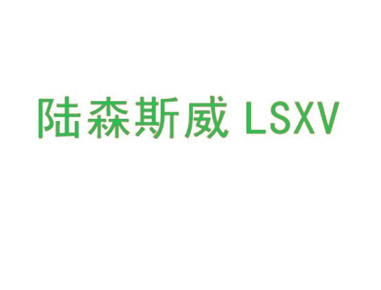 陆森斯威 LSXV