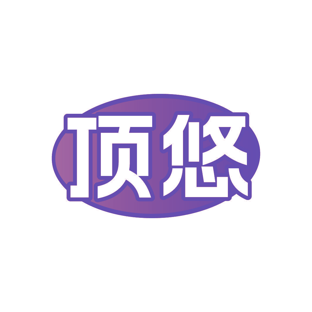 顶悠