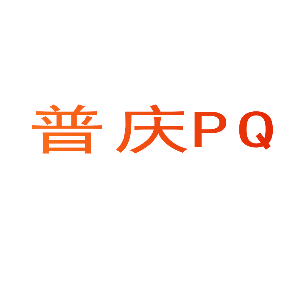 普庆 PQ
