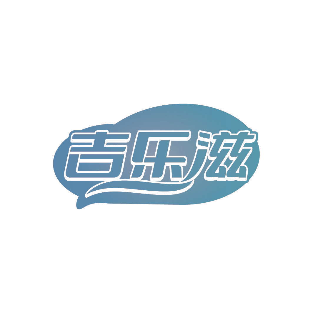 吉乐滋