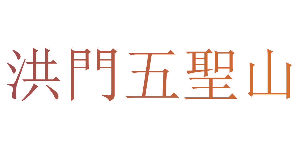 洪门五圣山