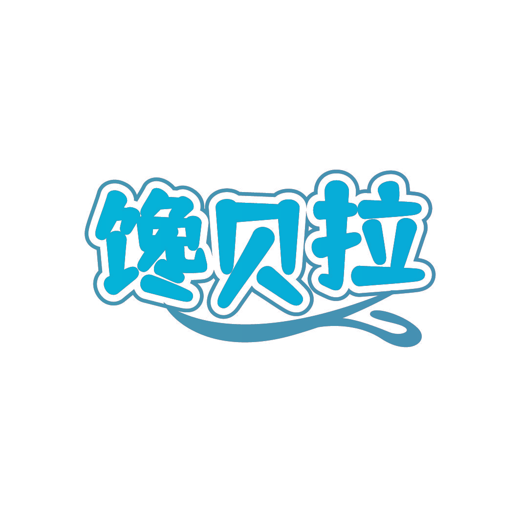 馋贝拉