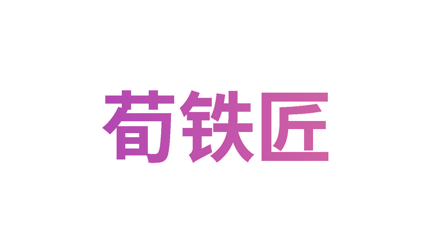 荀铁匠