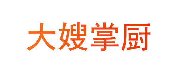 大嫂掌厨