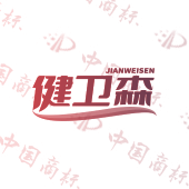 健卫森