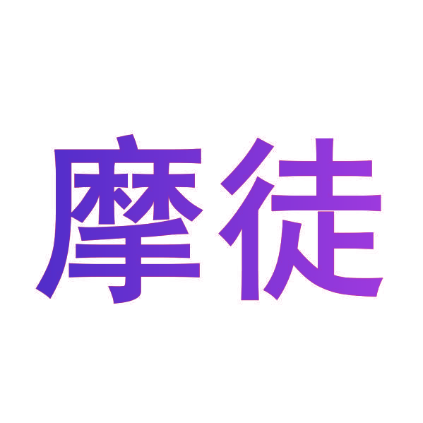 摩徒