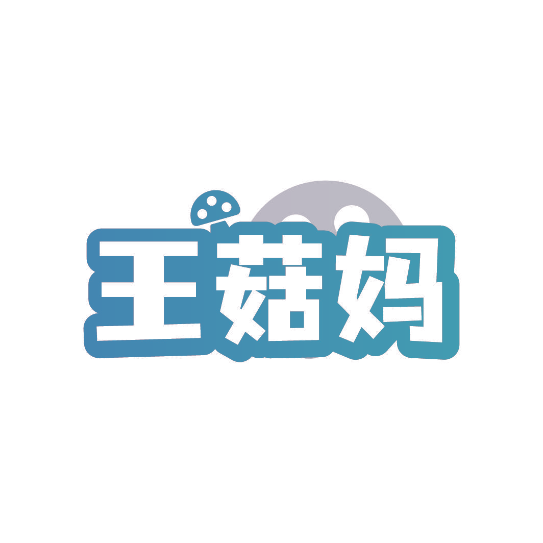 王菇妈