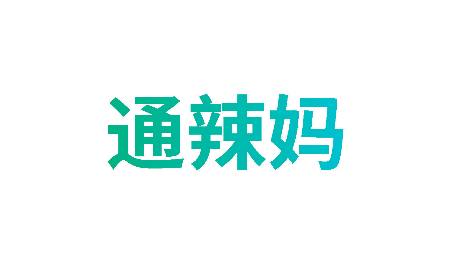通辣妈