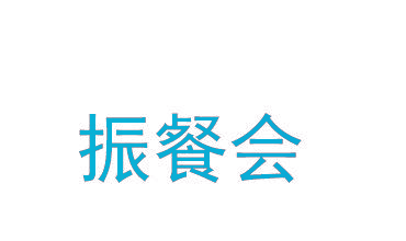 振餐会