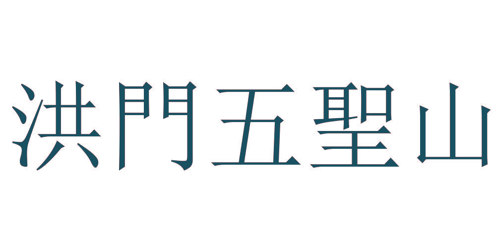 洪门五圣山