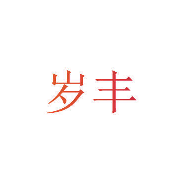 岁丰