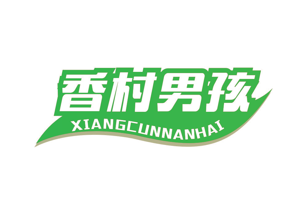 香村男孩