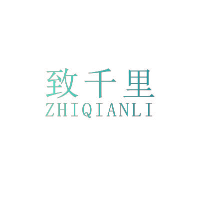 致千里