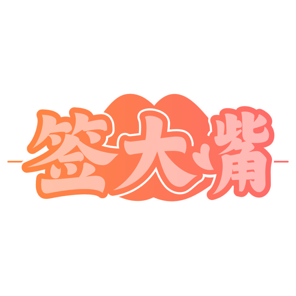 签大嘴