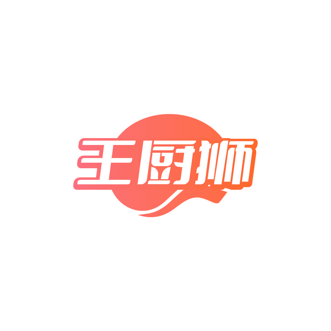 王厨狮