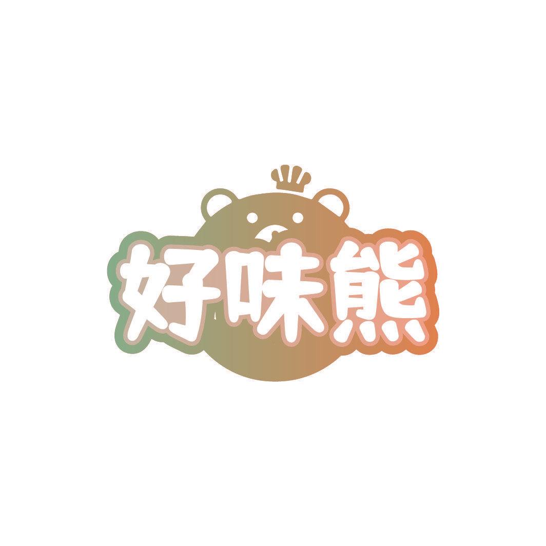 好味熊